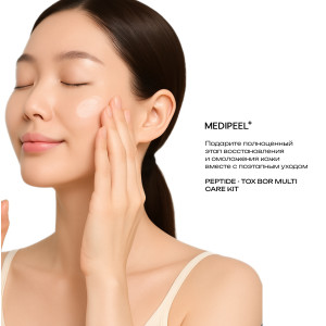 MEDIPEEL Peptide-Tox Bor Multi Care Kit Набор для лица с эффектом ботокса (30ml+30ml+30ml+50ml)